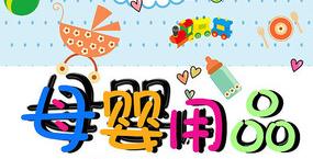 母嬰產(chǎn)品VI設計