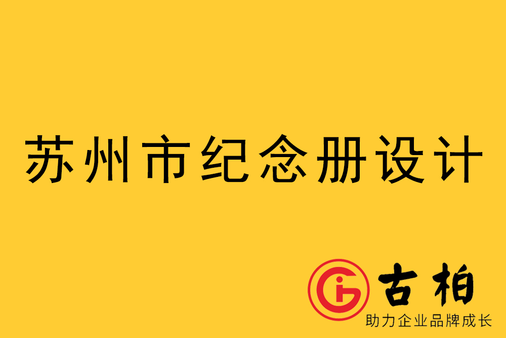 蘇州市紀念冊制作-蘇州畫冊設(shè)計公司