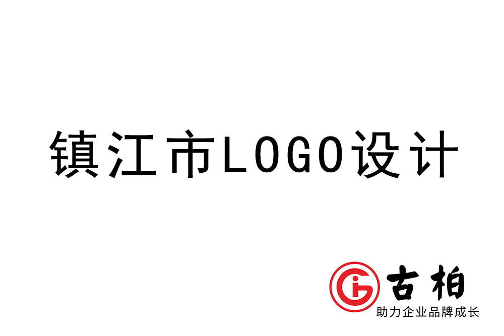 鎮(zhèn)江市l(wèi)ogo設(shè)計-鎮(zhèn)江標志設(shè)計公司