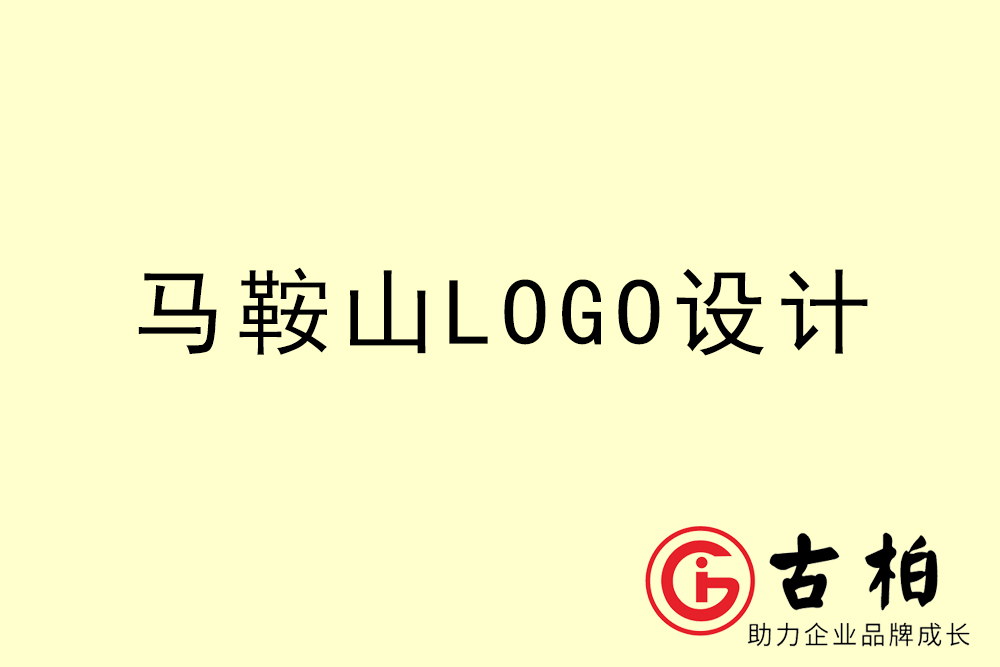 馬鞍山市專業(yè)LOGO設(shè)計-馬鞍山商業(yè)標(biāo)志設(shè)計公司