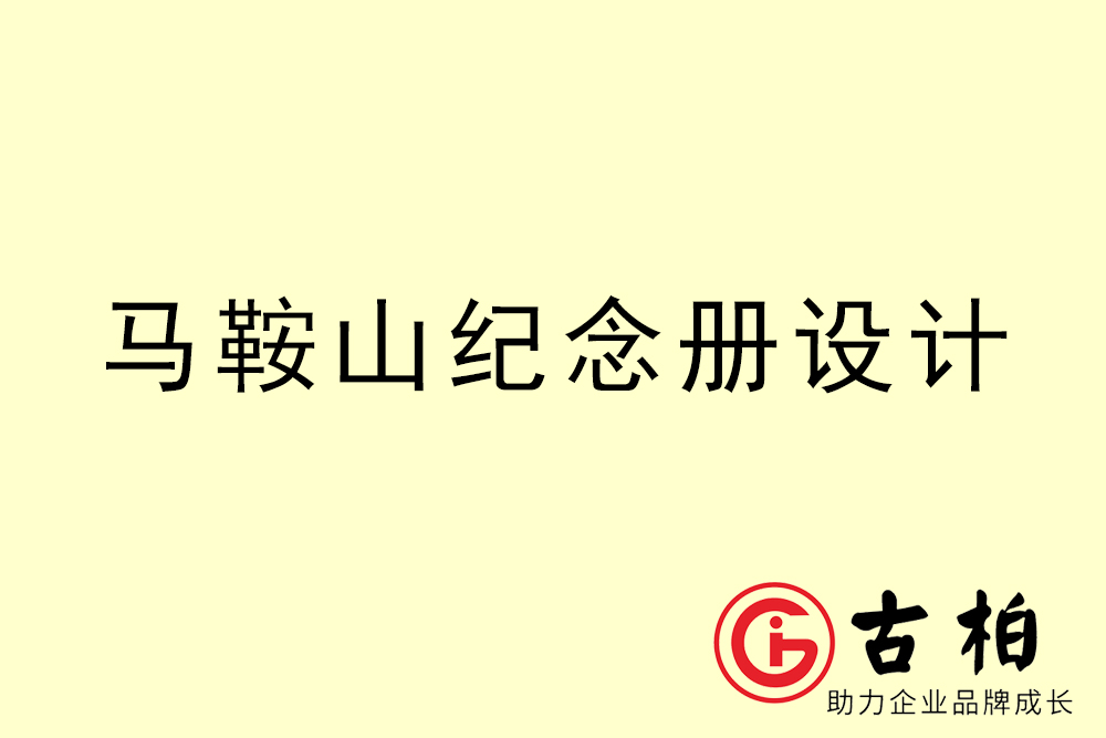 馬鞍山市紀(jì)念冊設(shè)計-馬鞍山紀(jì)念相冊制作公司