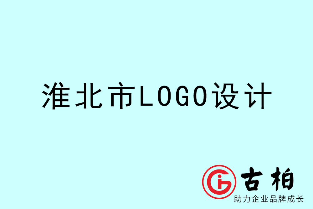 淮北市專業(yè)LOGO設(shè)計(jì)-淮北商業(yè)標(biāo)志設(shè)計(jì)公司