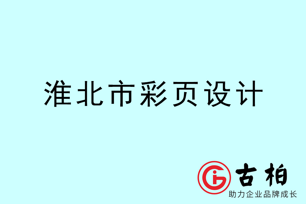淮北市彩頁設(shè)計(jì)-淮北宣傳單制作公司