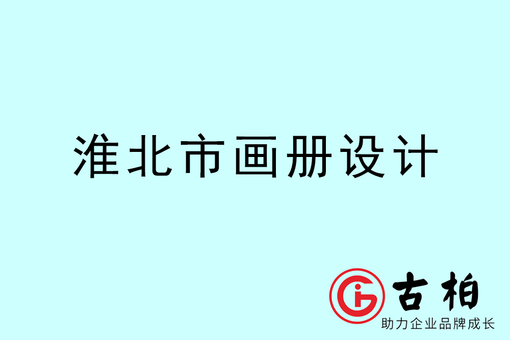 淮北市公司畫冊設(shè)計(jì)-淮北宣傳冊公司
