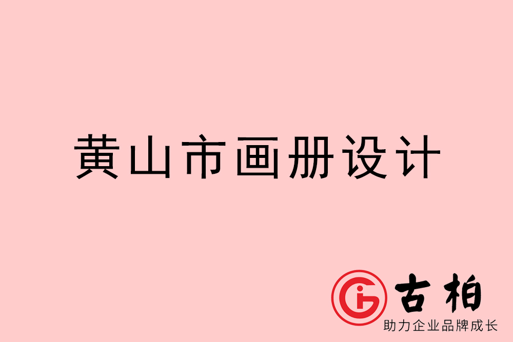 黃山市公司畫(huà)冊(cè)設(shè)計(jì)-黃山宣傳冊(cè)公司