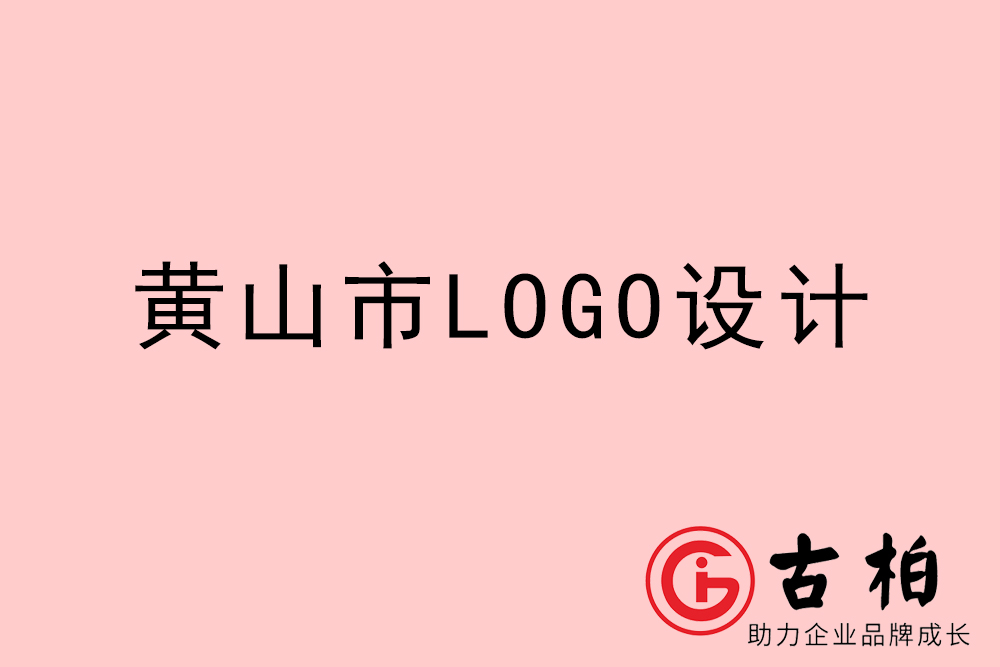 黃山市專(zhuān)業(yè)LOGO設(shè)計(jì)-黃山商業(yè)標(biāo)志設(shè)計(jì)公司