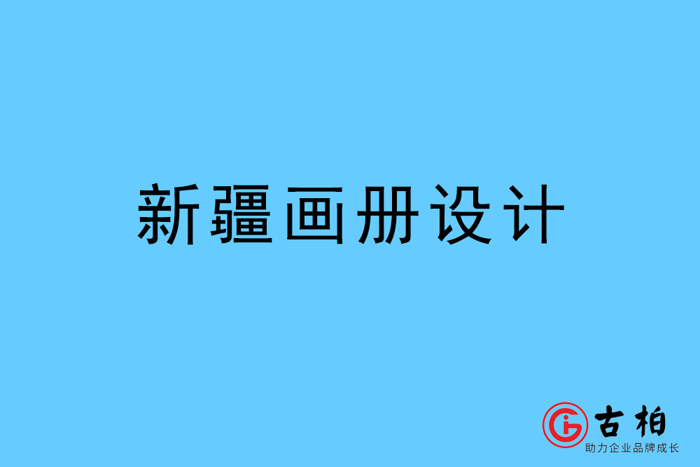 新疆自治區(qū)畫冊設計-新疆宣傳冊設計公司