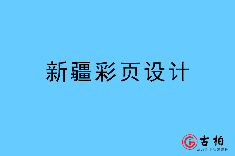 新疆自治區(qū)彩頁設計-新疆宣傳單頁制作公司
