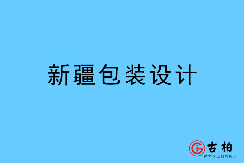 新疆自治區(qū)商品包裝設計-新疆包裝設計公司