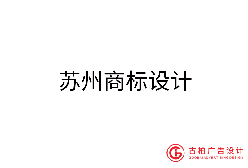 蘇州商標設(shè)計-蘇州商標設(shè)計公司