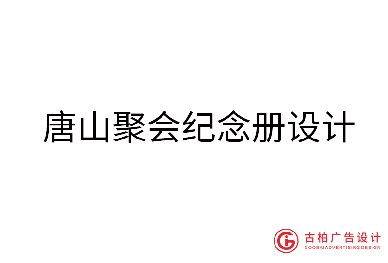 唐山畢業(yè)紀(jì)念冊(cè)設(shè)計(jì)-唐山畢業(yè)紀(jì)念冊(cè)設(shè)計(jì)公司