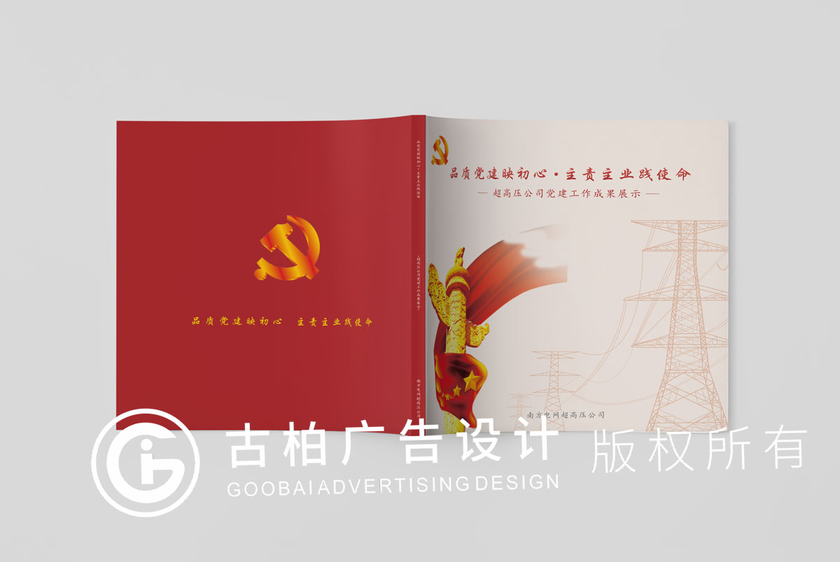 南方電網(wǎng)黨建紀念冊封面設計方案一