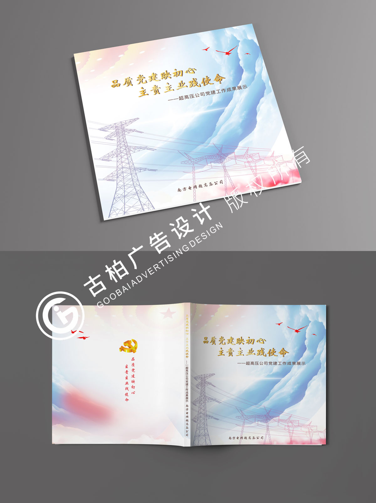 南方電網(wǎng)黨建紀念冊封面設計方案二