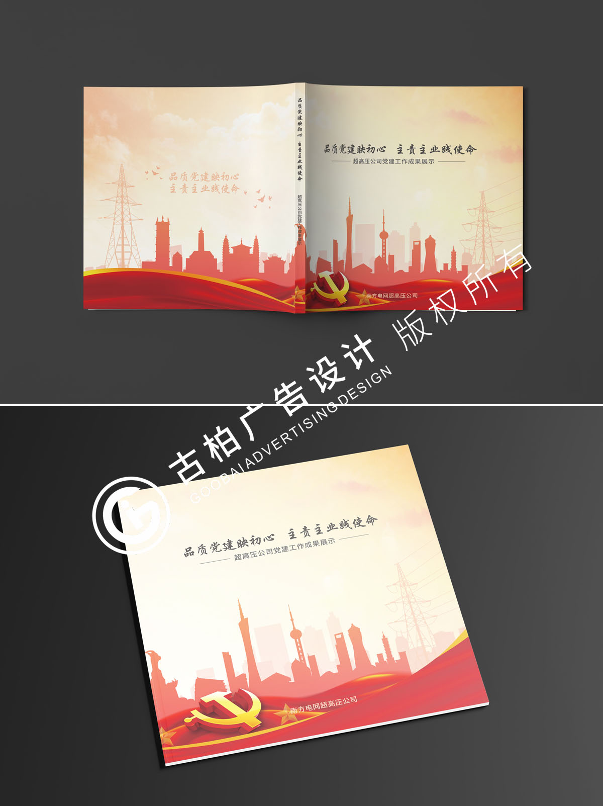 南方電網(wǎng)黨建紀念冊封面設計方案三