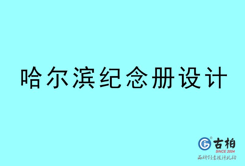 哈爾濱紀念冊設(shè)計-哈爾濱紀念冊設(shè)計公司