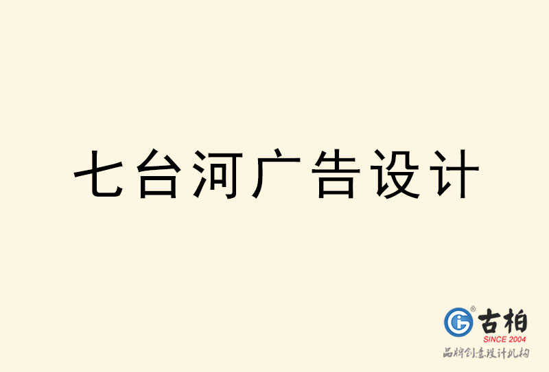 七臺(tái)河廣告設(shè)計(jì)-七臺(tái)河廣告設(shè)計(jì)公司