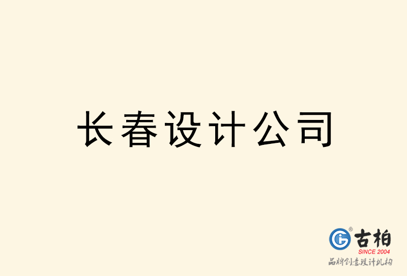 長春設(shè)計公司-長春4a廣告設(shè)計公司