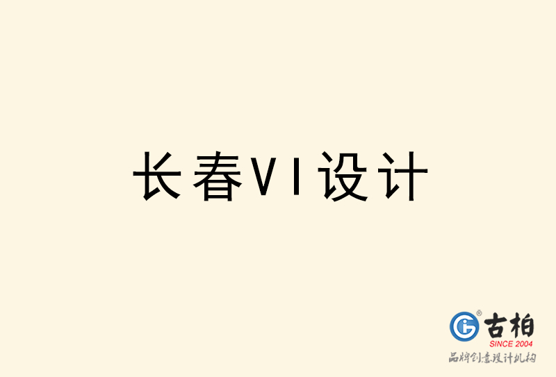 長春VI設(shè)計(jì)-長春VI設(shè)計(jì)公司