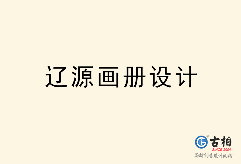 遼源畫冊設(shè)計(jì)-遼源畫冊設(shè)計(jì)公司