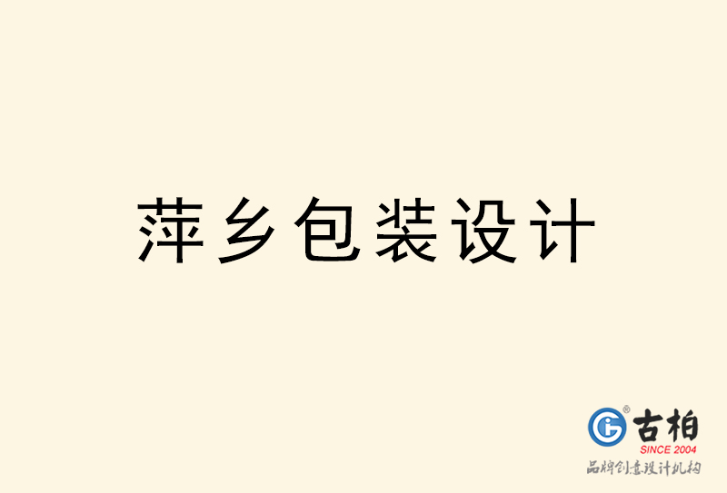 萍鄉(xiāng)包裝設(shè)計-萍鄉(xiāng)包裝設(shè)計公司