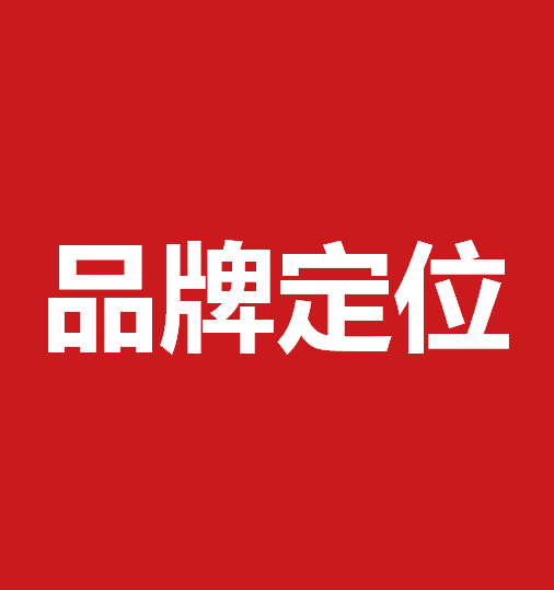 品牌定位策劃有什么作用？品牌定位策劃核心要素是什么？