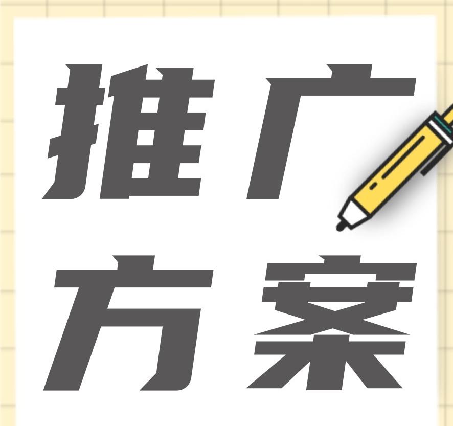 品牌營(yíng)銷推廣方案怎么做？新品牌如何擴(kuò)大知名度？