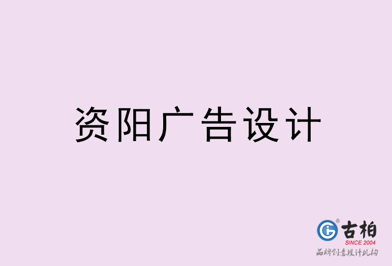 資陽廣告設(shè)計-資陽廣告設(shè)計公司