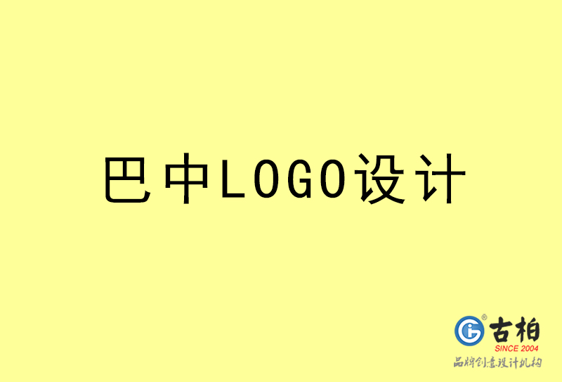 巴中LOGO設(shè)計-巴中LOGO設(shè)計公司