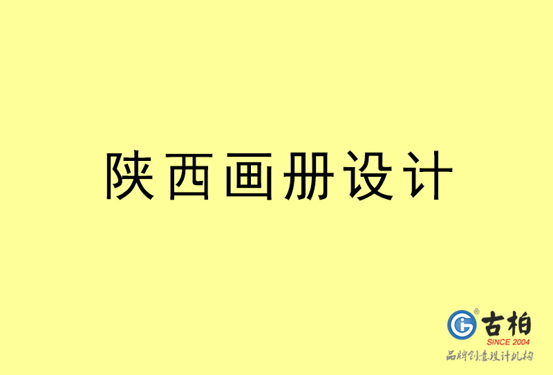 陜西畫冊設(shè)計-陜西畫冊設(shè)計公司