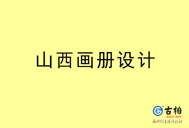 山西畫冊設(shè)計-山西畫冊設(shè)計公司