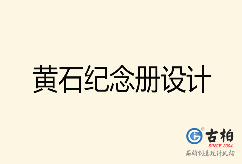 黃石紀(jì)念冊設(shè)計-黃石紀(jì)念冊設(shè)計公司