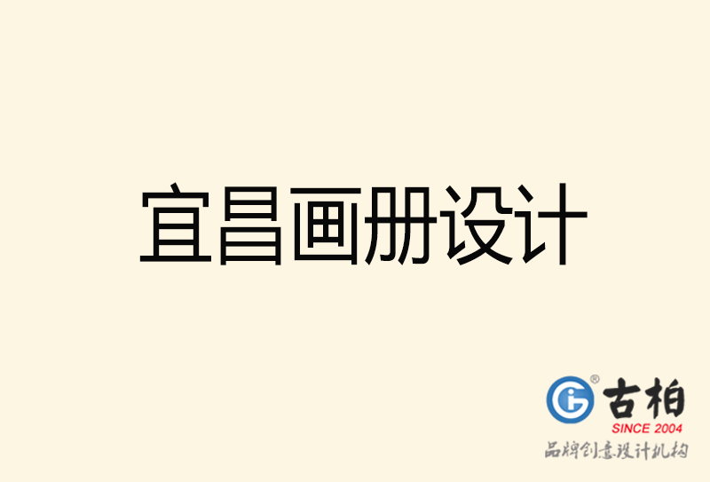 宜昌畫冊設(shè)計-宜昌畫冊設(shè)計公司
