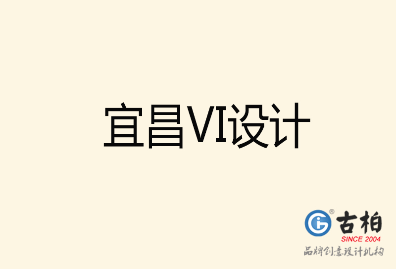 宜昌VI設(shè)計-宜昌VI設(shè)計公司