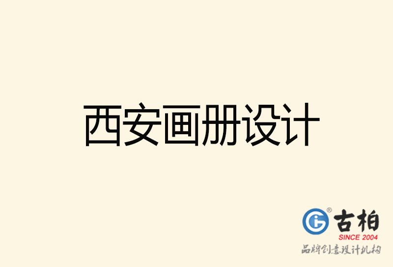 西安畫(huà)冊(cè)設(shè)計(jì)-西安畫(huà)冊(cè)設(shè)計(jì)公司