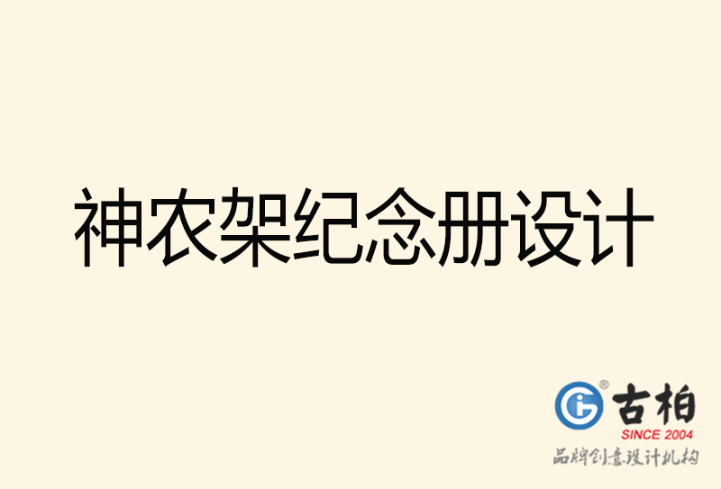 神農(nóng)架紀(jì)念冊設(shè)計-神農(nóng)架紀(jì)念冊設(shè)計公司