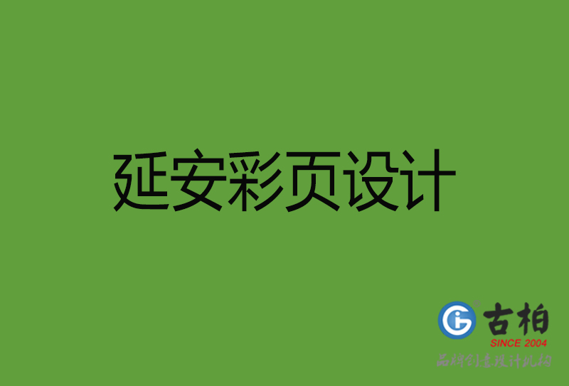 延安彩頁設(shè)計-延安彩頁設(shè)計公司