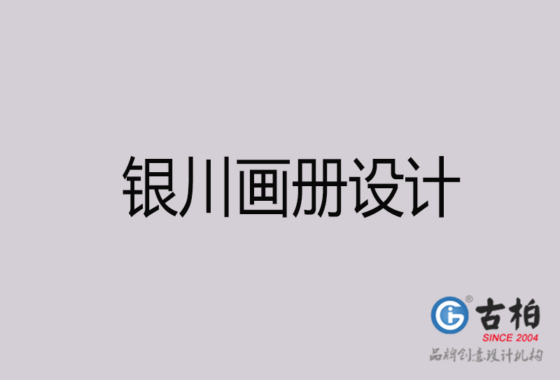 銀川畫冊(cè)設(shè)計(jì)-銀川畫冊(cè)設(shè)計(jì)公司