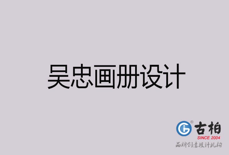 吳忠畫(huà)冊(cè)設(shè)計(jì)-吳忠畫(huà)冊(cè)設(shè)計(jì)公司
