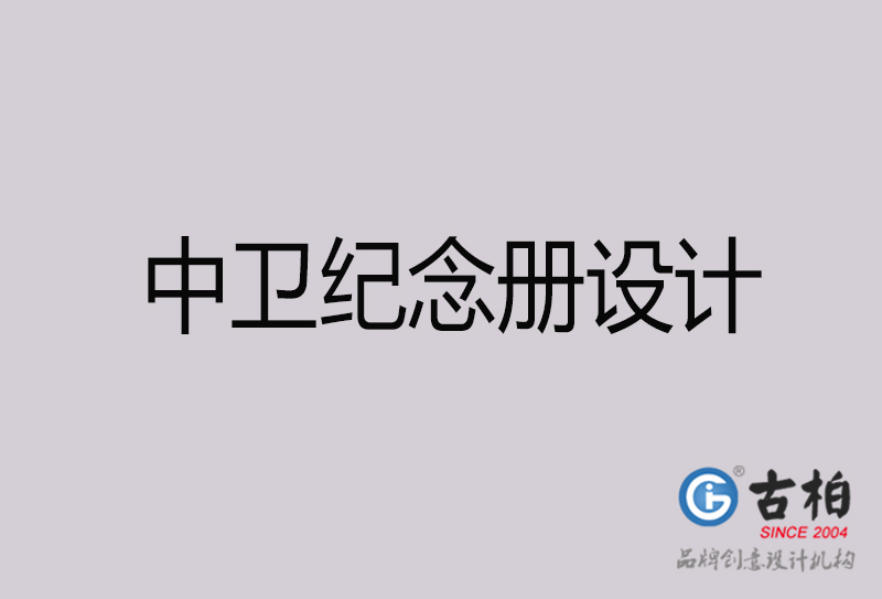 中衛(wèi)紀念冊設(shè)計,中衛(wèi)紀念冊設(shè)計公司