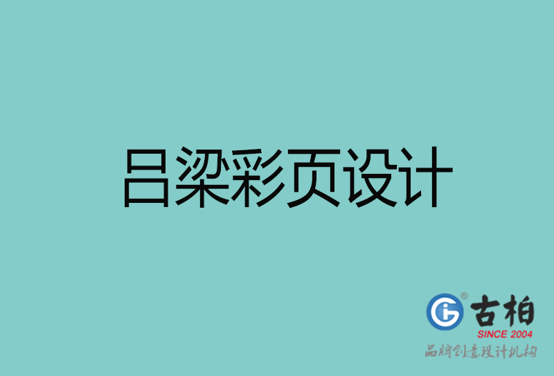 呂梁彩頁設(shè)計(jì)-呂梁彩頁設(shè)計(jì)公司