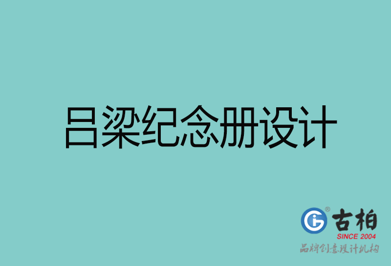 呂梁紀(jì)念冊設(shè)計(jì)-呂梁紀(jì)念冊設(shè)計(jì)公司