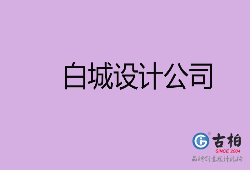 白城設計公司-企業(yè)廣告設計-白城4a廣告設計公司