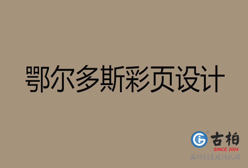 鄂爾多斯市廣告彩頁設計-鄂爾多斯宣傳產(chǎn)品彩頁設計公司