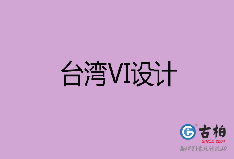 臺灣VI設計-臺灣VI設計-臺灣企業(yè)VI設計公司