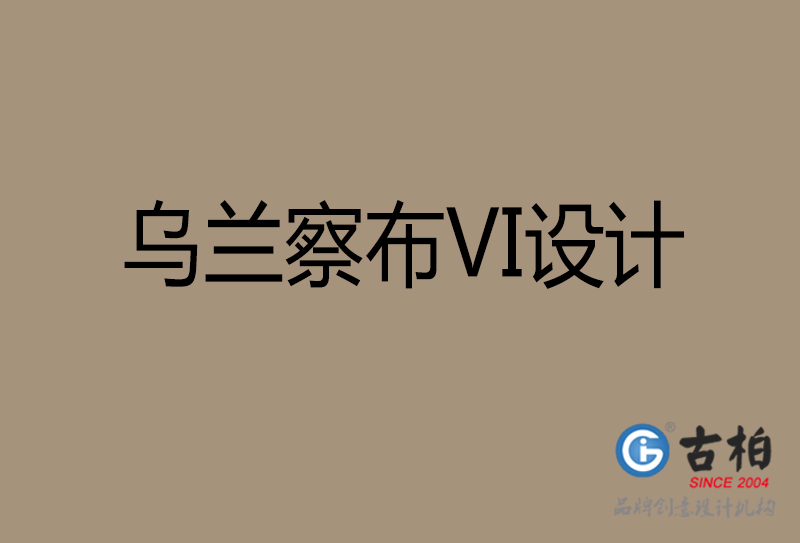 烏蘭察布品牌VI設(shè)計(jì)-標(biāo)志VI設(shè)計(jì)-烏蘭察布VI設(shè)計(jì)公司