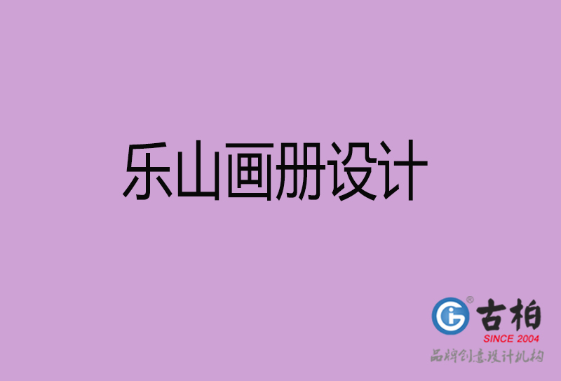 樂山宣傳冊設計-企業(yè)招商宣傳冊設計-樂山企業(yè)畫冊設計公司