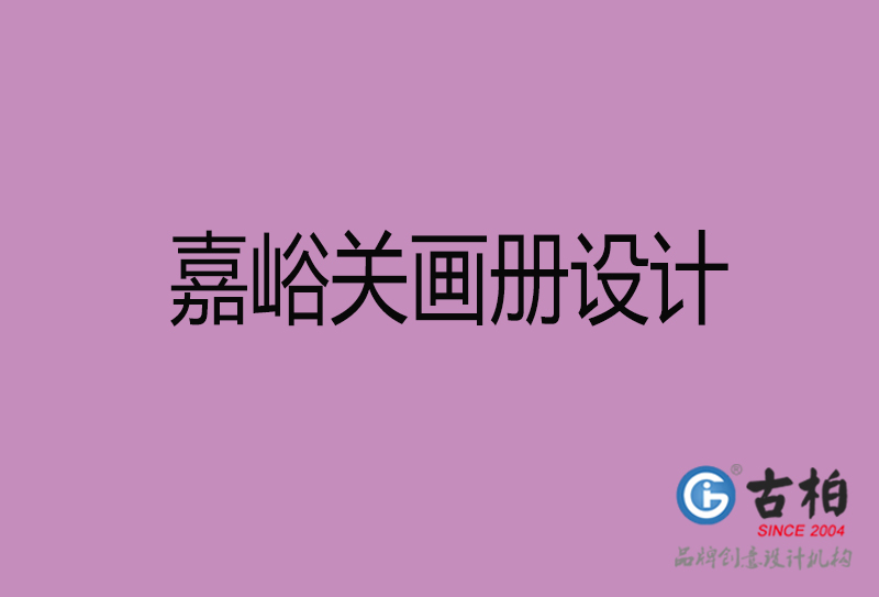 嘉峪關企業(yè)宣傳冊設計-嘉峪關宣傳畫冊公司