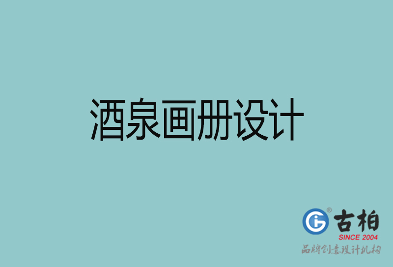 酒泉宣傳冊(cè)設(shè)計(jì)-企業(yè)品牌宣傳冊(cè)設(shè)計(jì)-酒泉品牌畫冊(cè)設(shè)計(jì)公司
