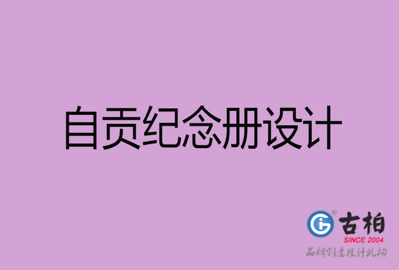 自貢相冊設計-企業(yè)紀念冊設計-自貢紀念相冊設計公司