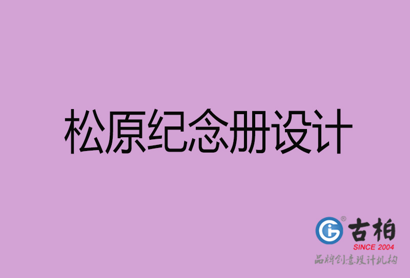 松原企業(yè)紀(jì)念冊設(shè)計-松原紀(jì)念冊設(shè)計公司